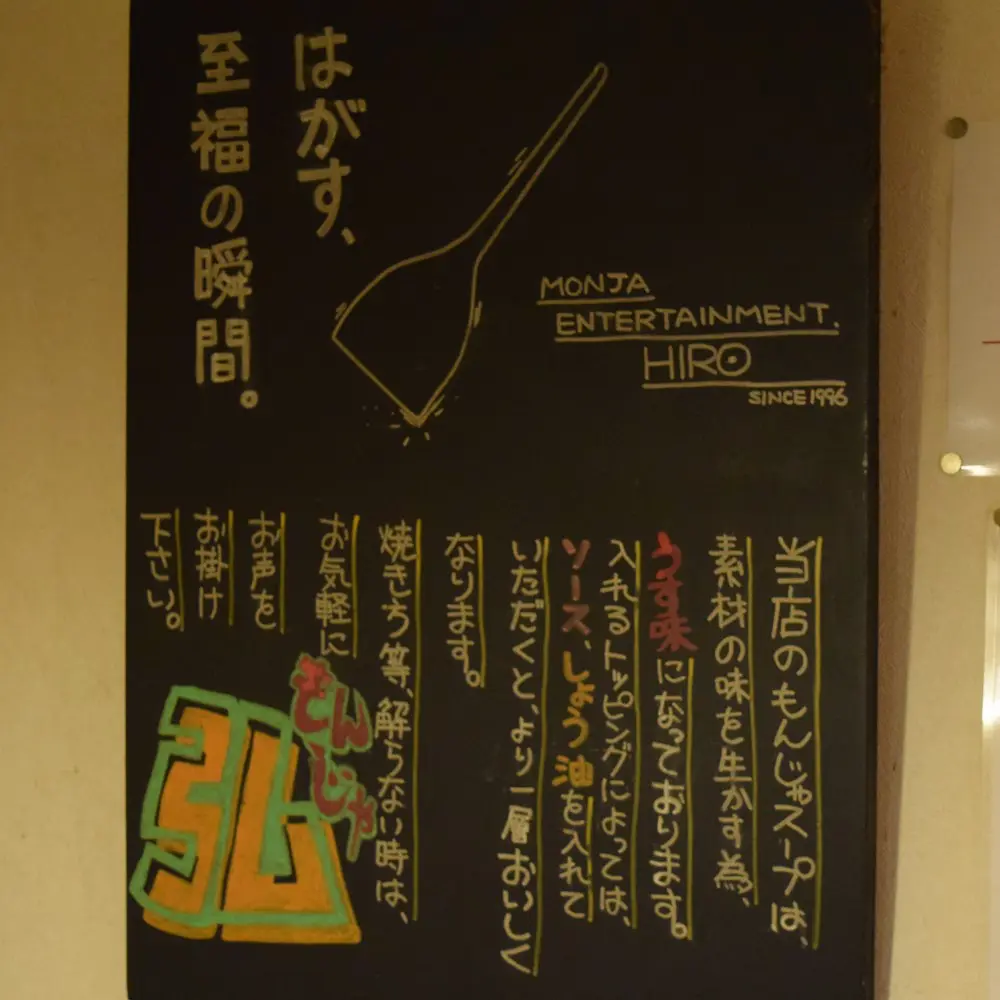 ひろ本店 「月島もんじゃ振興会」